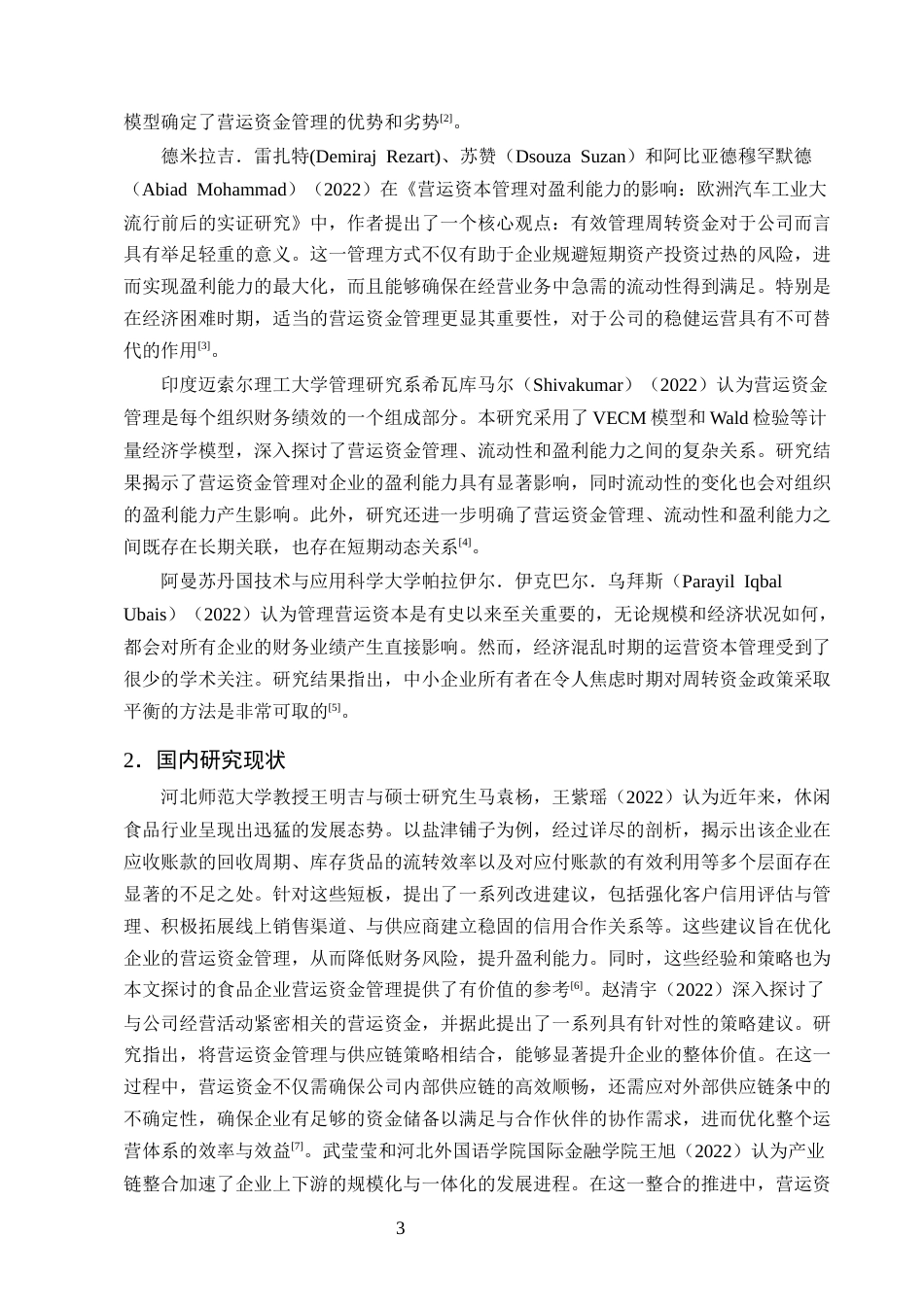 25年CH会计学-洽洽食品公司营运资金管理存在的问题和对策研究-约20297字符.docx_第6页