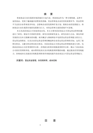 25年CH会计学-洽洽食品公司营运资金管理存在的问题和对策研究-约20297字符.docx
