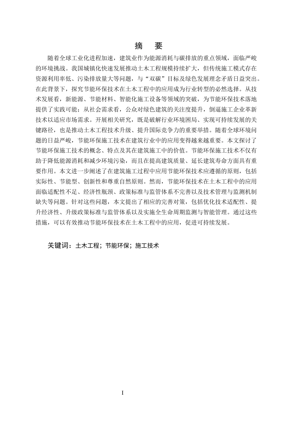 25年CH土木工程-节能环保技术探究-约12421字符.docx_第1页