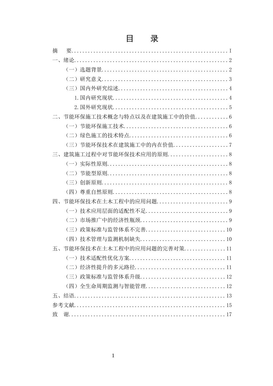 25年CH土木工程-节能环保技术探究-约12421字符.docx_第2页