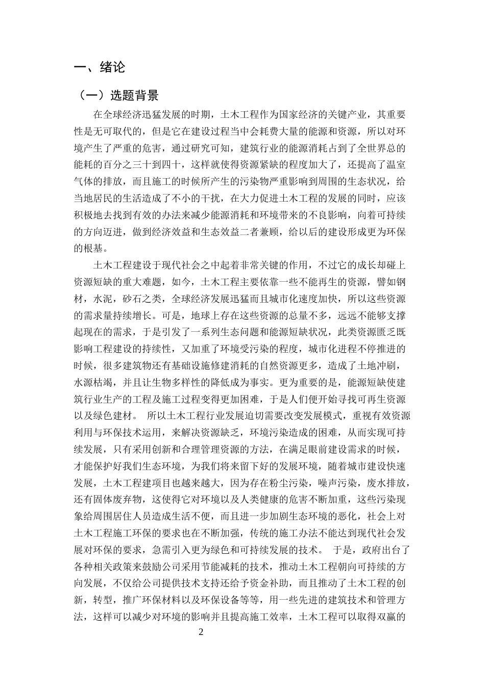 25年CH土木工程-节能环保技术探究-约12421字符.docx_第3页