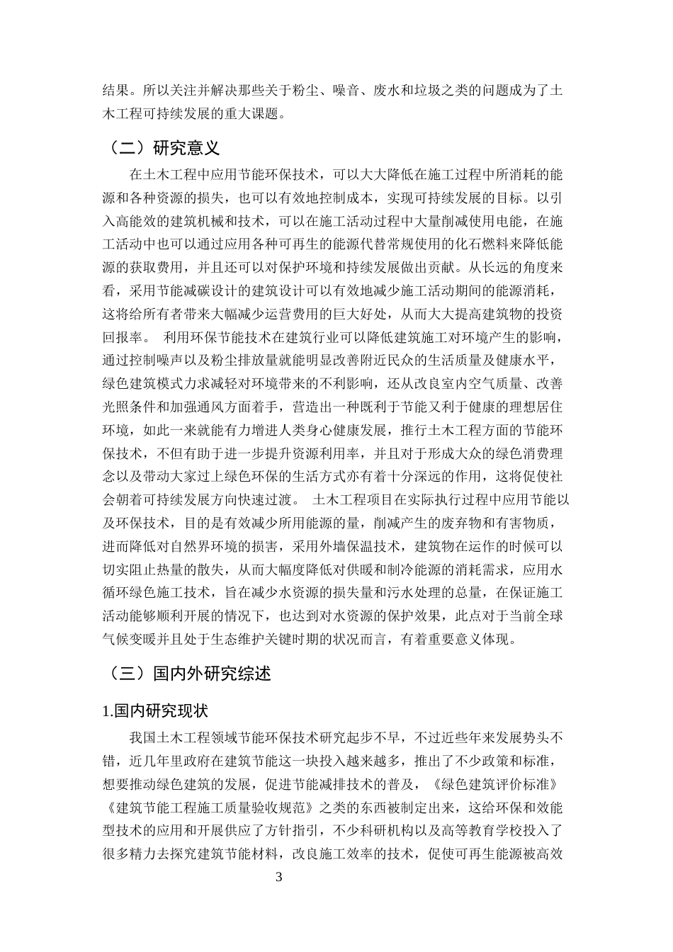 25年CH土木工程-节能环保技术探究-约12421字符.docx_第4页