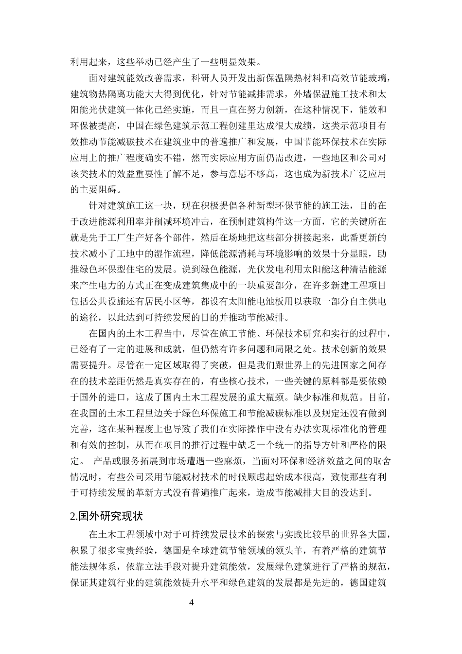 25年CH土木工程-节能环保技术探究-约12421字符.docx_第5页