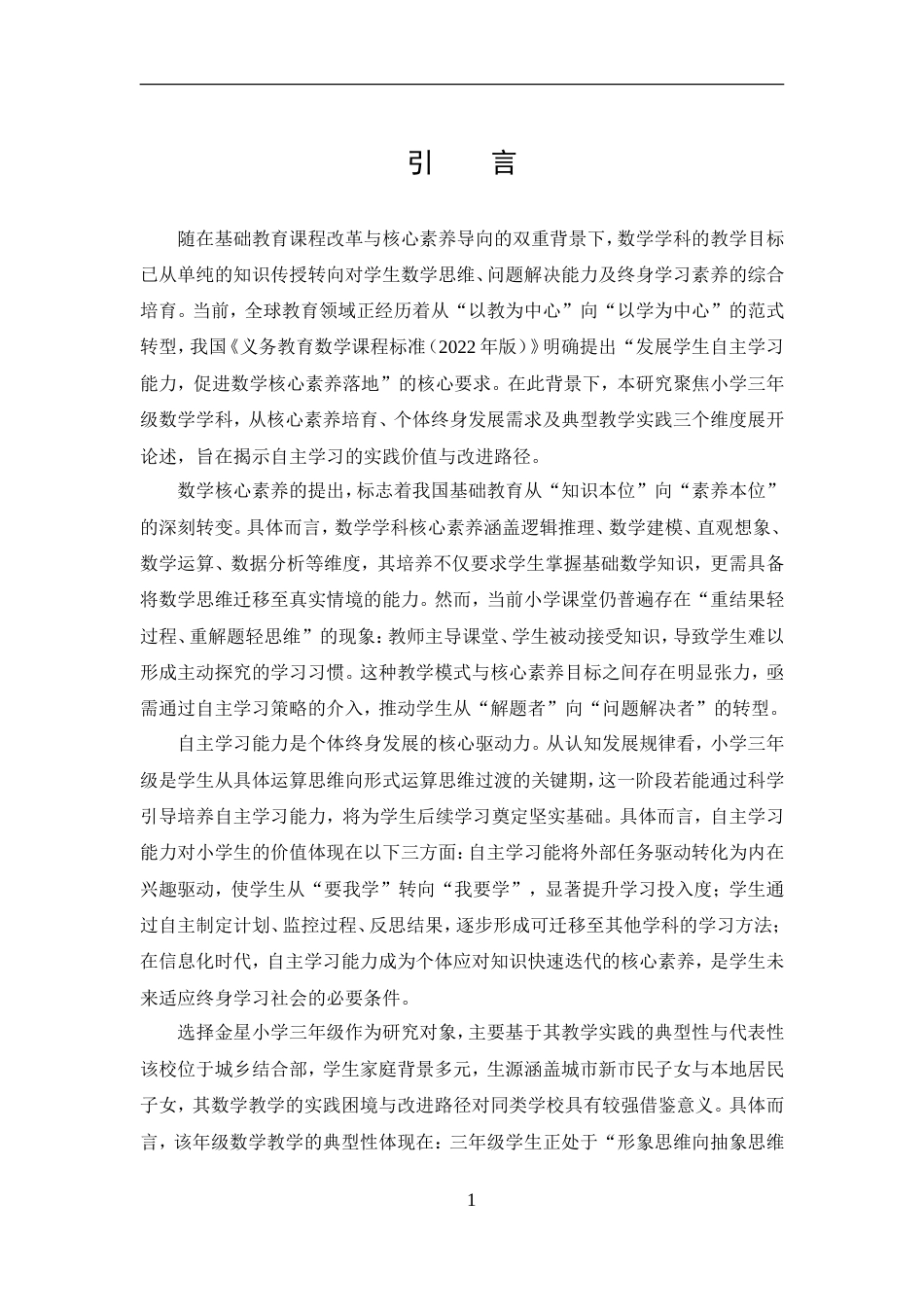 25年CH小学教育-金星小学三年级数学自主学习存在问题和对策研究-约10218字符.doc_第2页