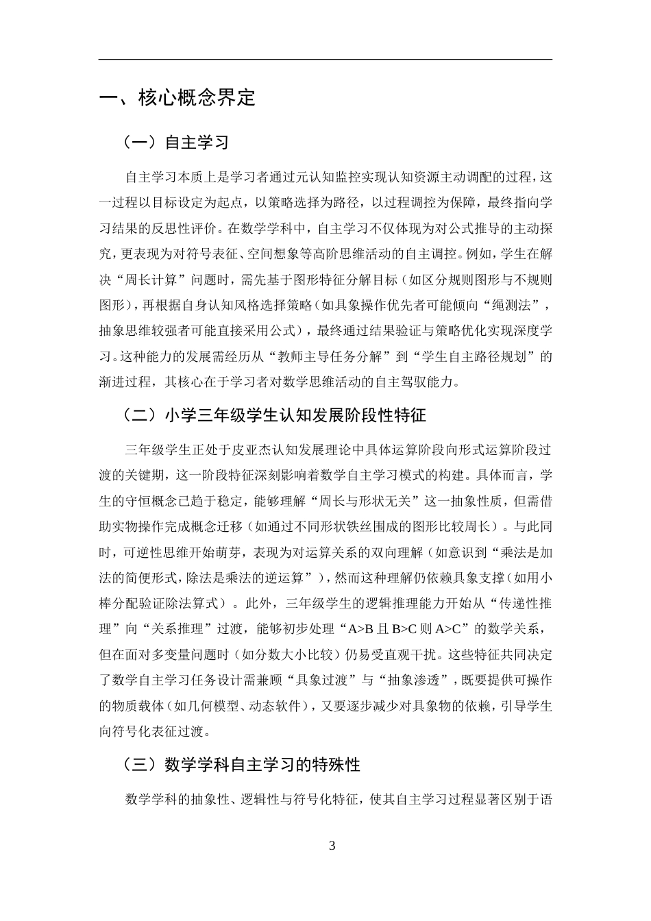 25年CH小学教育-金星小学三年级数学自主学习存在问题和对策研究-约10218字符.doc_第4页