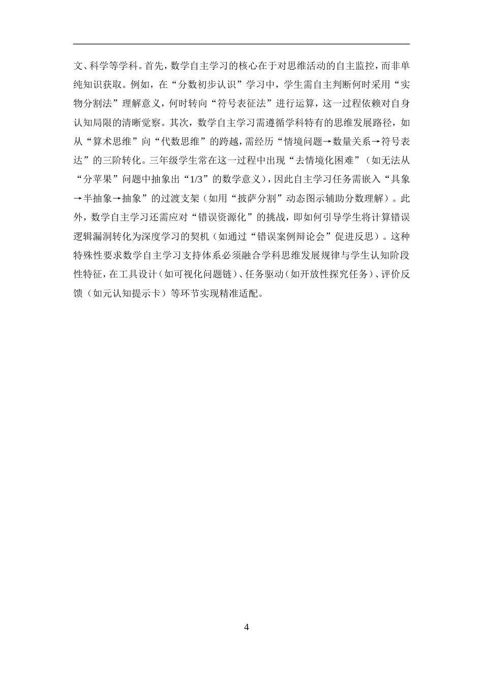 25年CH小学教育-金星小学三年级数学自主学习存在问题和对策研究-约10218字符.doc_第5页