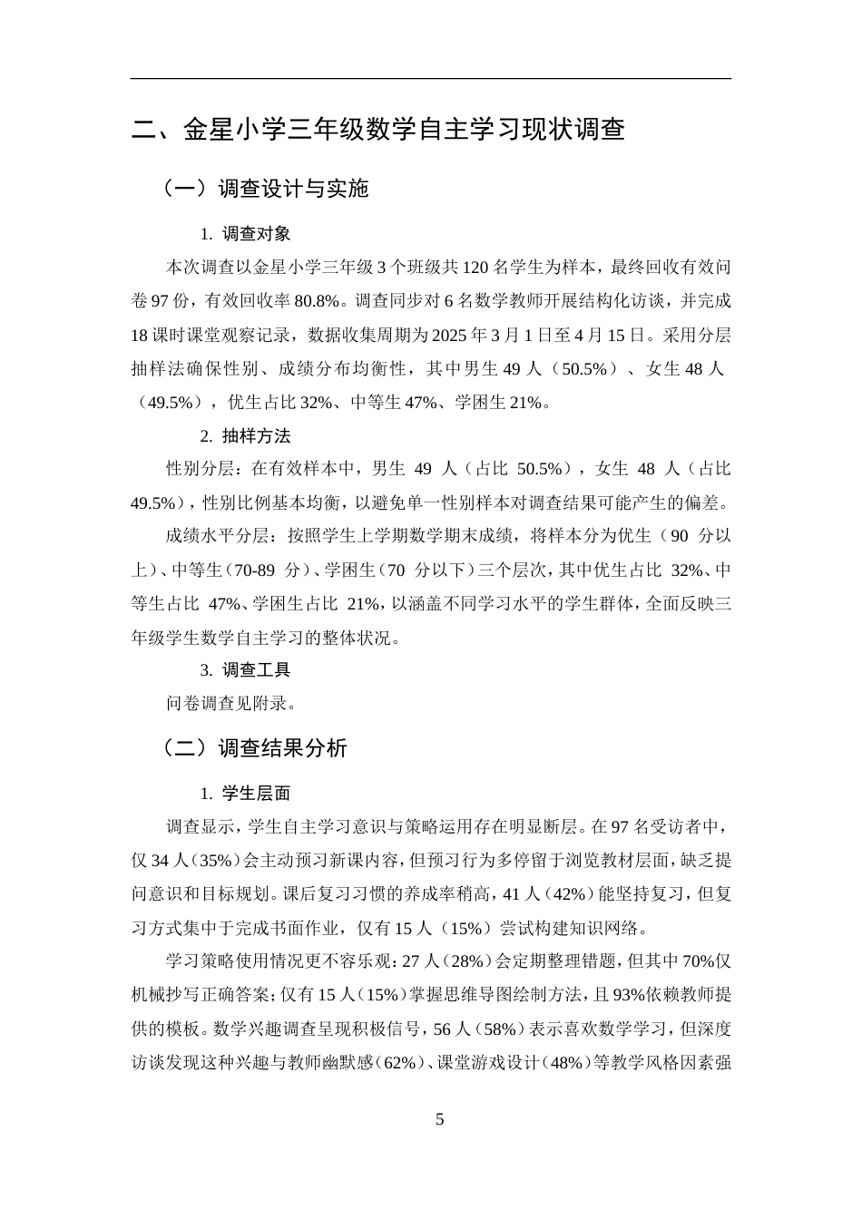 25年CH小学教育-金星小学三年级数学自主学习存在问题和对策研究-约10218字符.doc_第6页