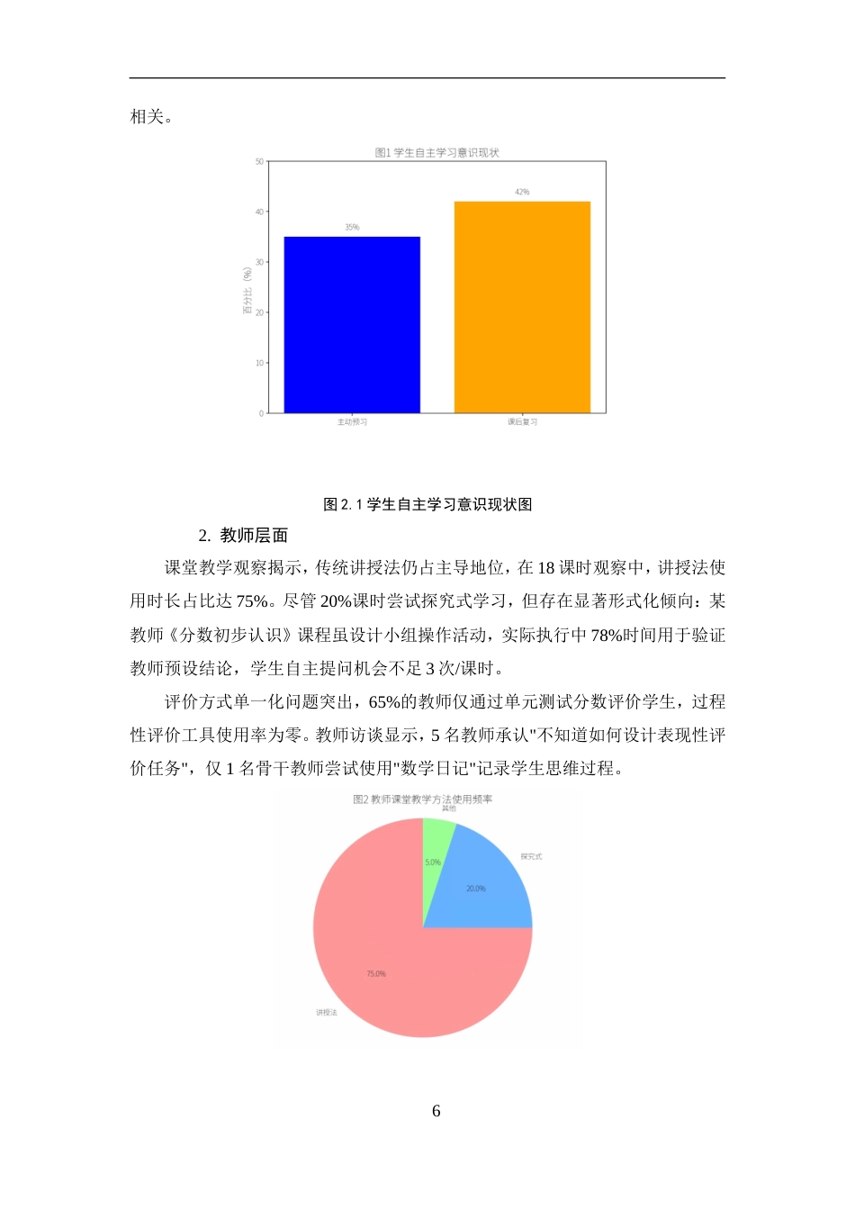25年CH小学教育-金星小学三年级数学自主学习存在问题和对策研究-约10218字符.doc_第7页