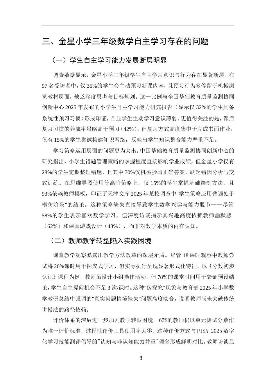 25年CH小学教育-金星小学三年级数学自主学习存在问题和对策研究-约10218字符.doc_第9页
