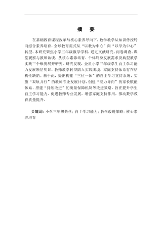 25年CH小学教育-金星小学三年级数学自主学习存在问题和对策研究-约10218字符.doc