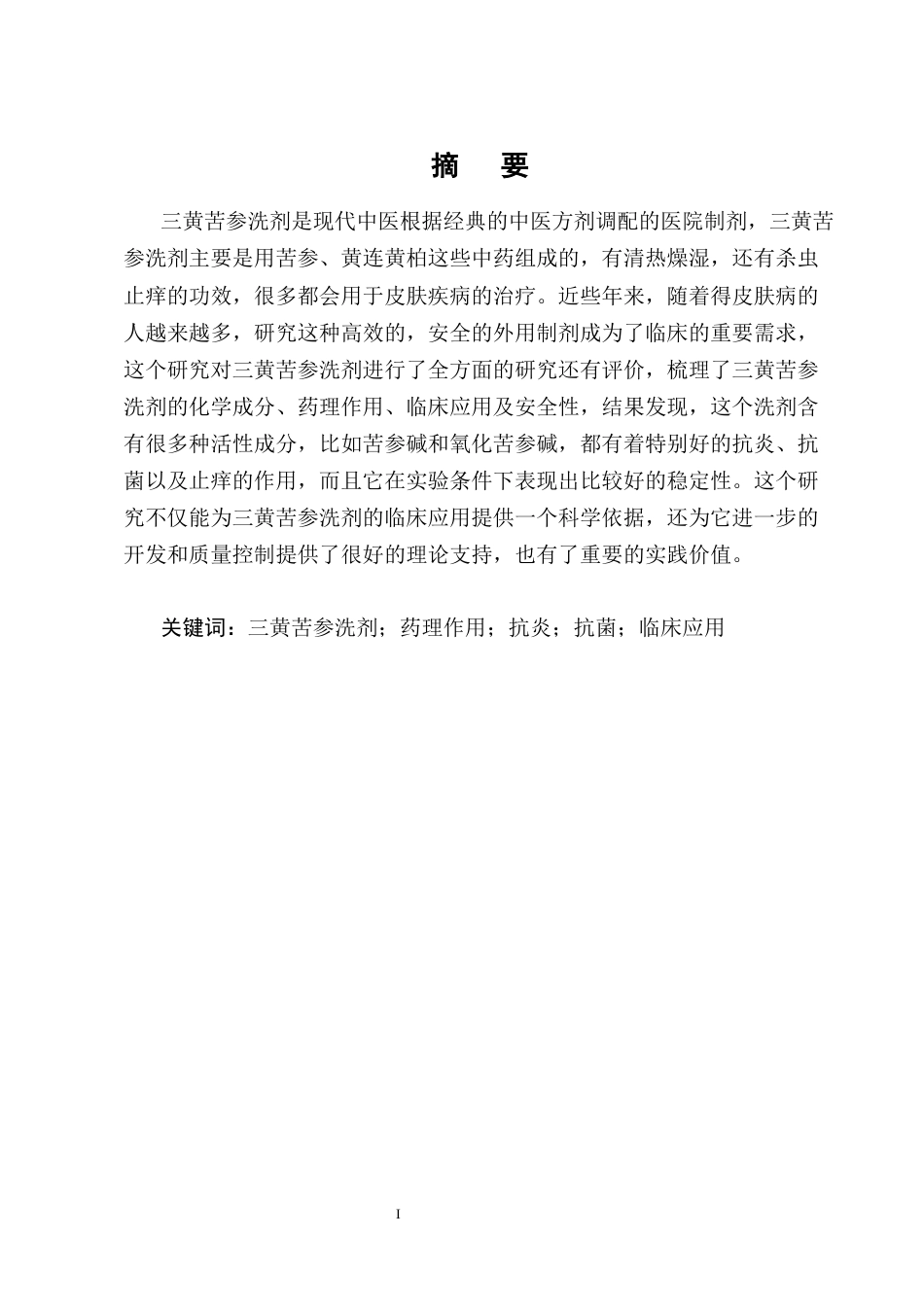 25年CH制药工程-医院制剂三黄苦参洗剂的研究进展-约9462字符终版.docx_第1页