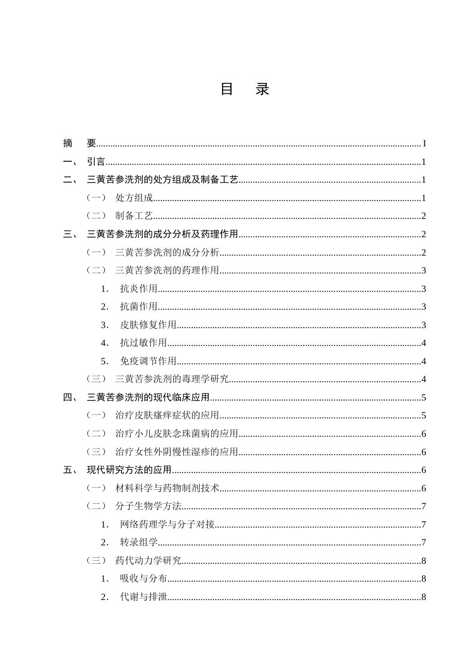25年CH制药工程-医院制剂三黄苦参洗剂的研究进展-约9462字符终版.docx_第2页