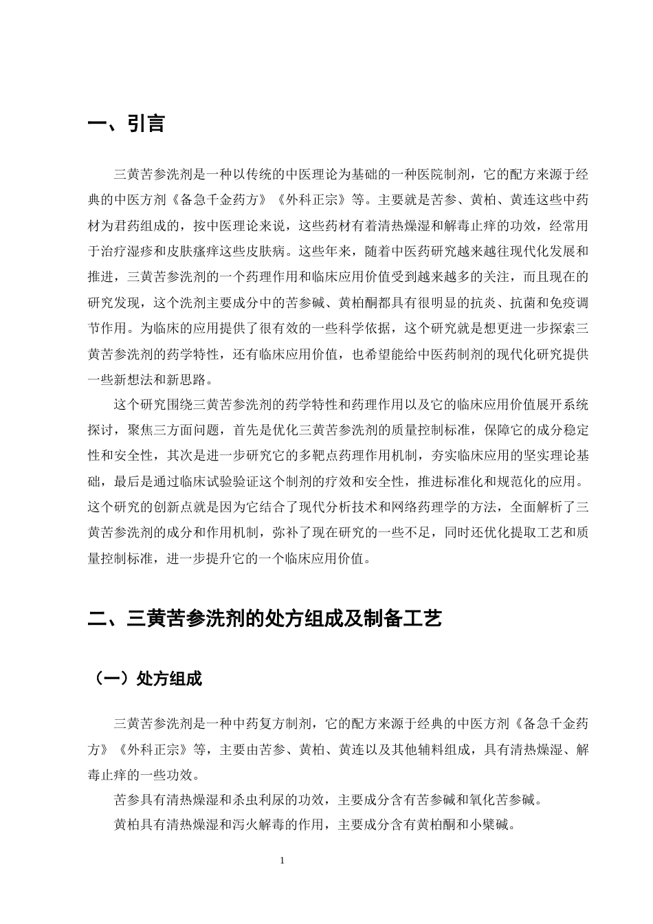 25年CH制药工程-医院制剂三黄苦参洗剂的研究进展-约9462字符终版.docx_第4页