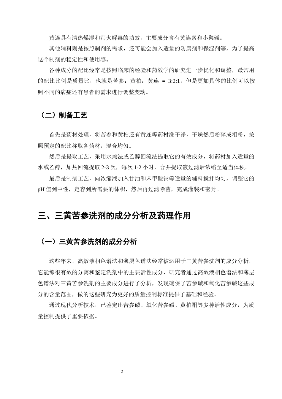 25年CH制药工程-医院制剂三黄苦参洗剂的研究进展-约9462字符终版.docx_第5页