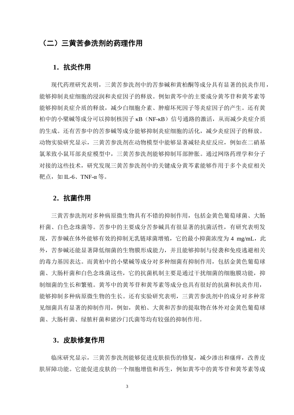 25年CH制药工程-医院制剂三黄苦参洗剂的研究进展-约9462字符终版.docx_第6页