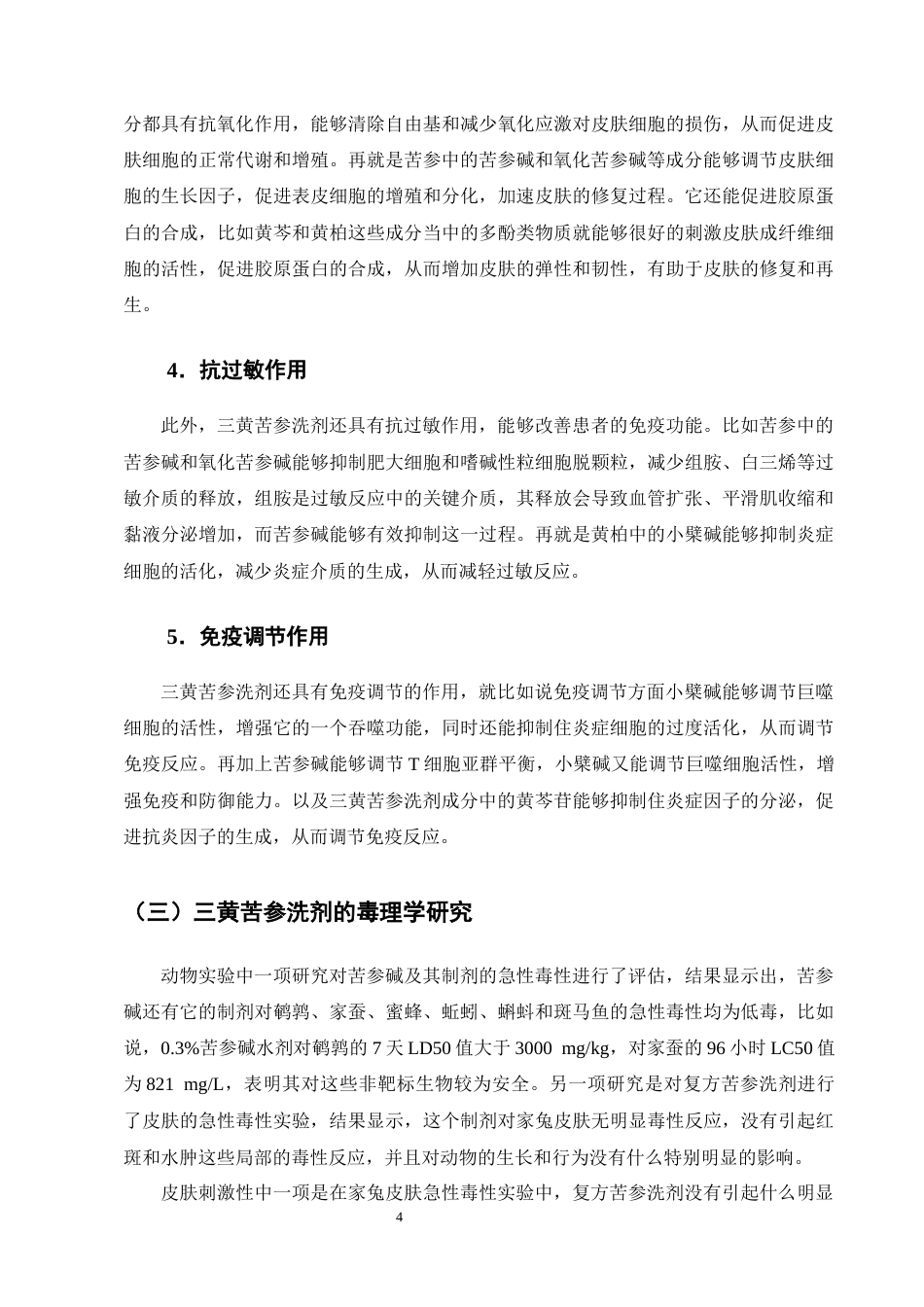 25年CH制药工程-医院制剂三黄苦参洗剂的研究进展-约9462字符终版.docx_第7页