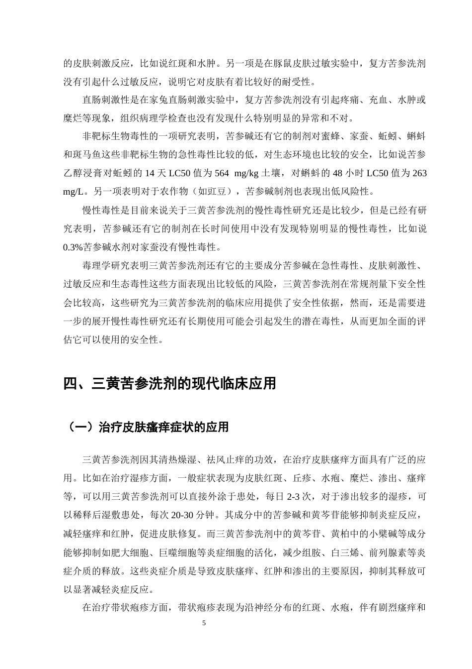 25年CH制药工程-医院制剂三黄苦参洗剂的研究进展-约9462字符终版.docx_第8页