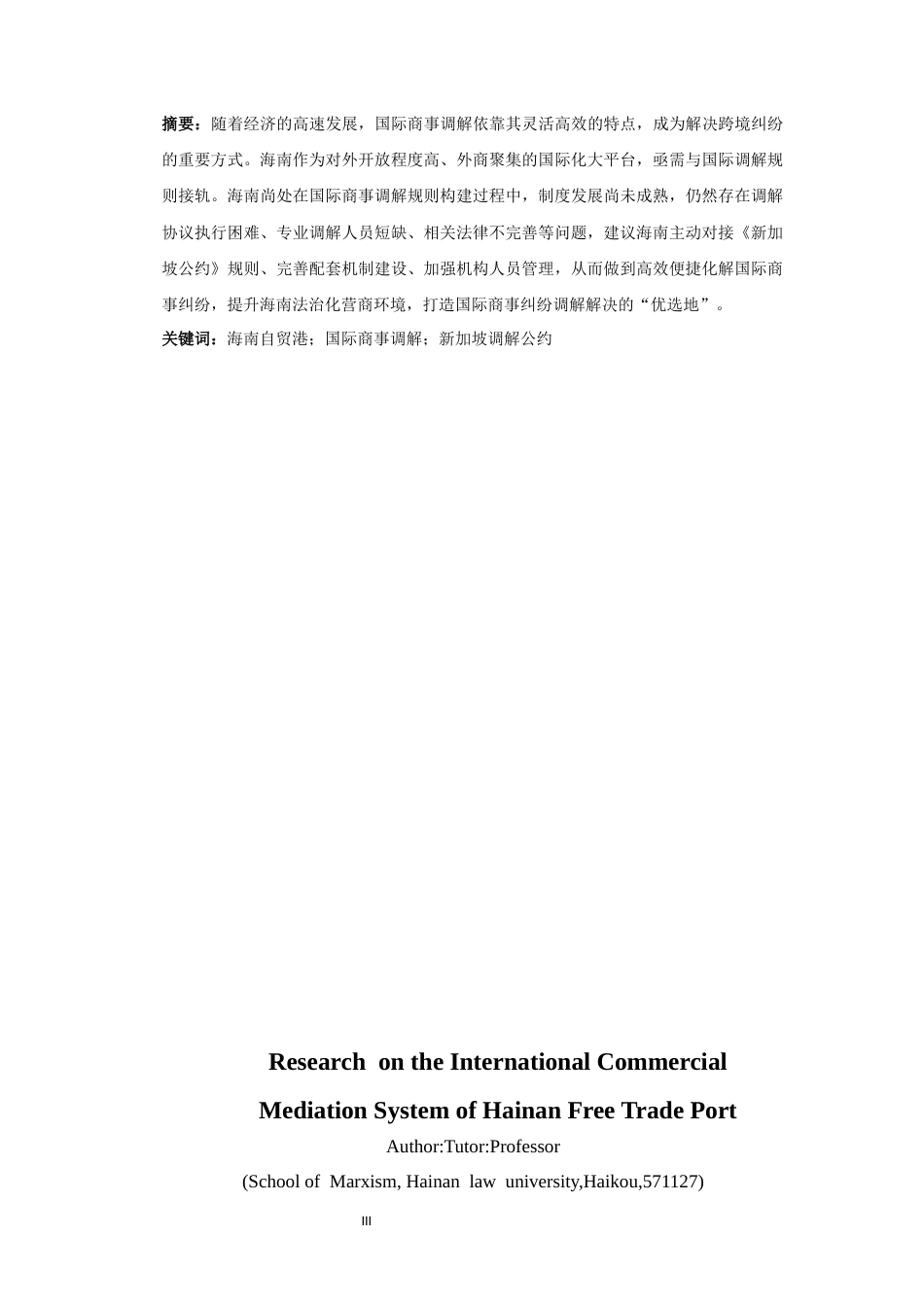 25年CH法学-海南自贸港国际商事调解制度的研究-约11831字符.docx_第4页
