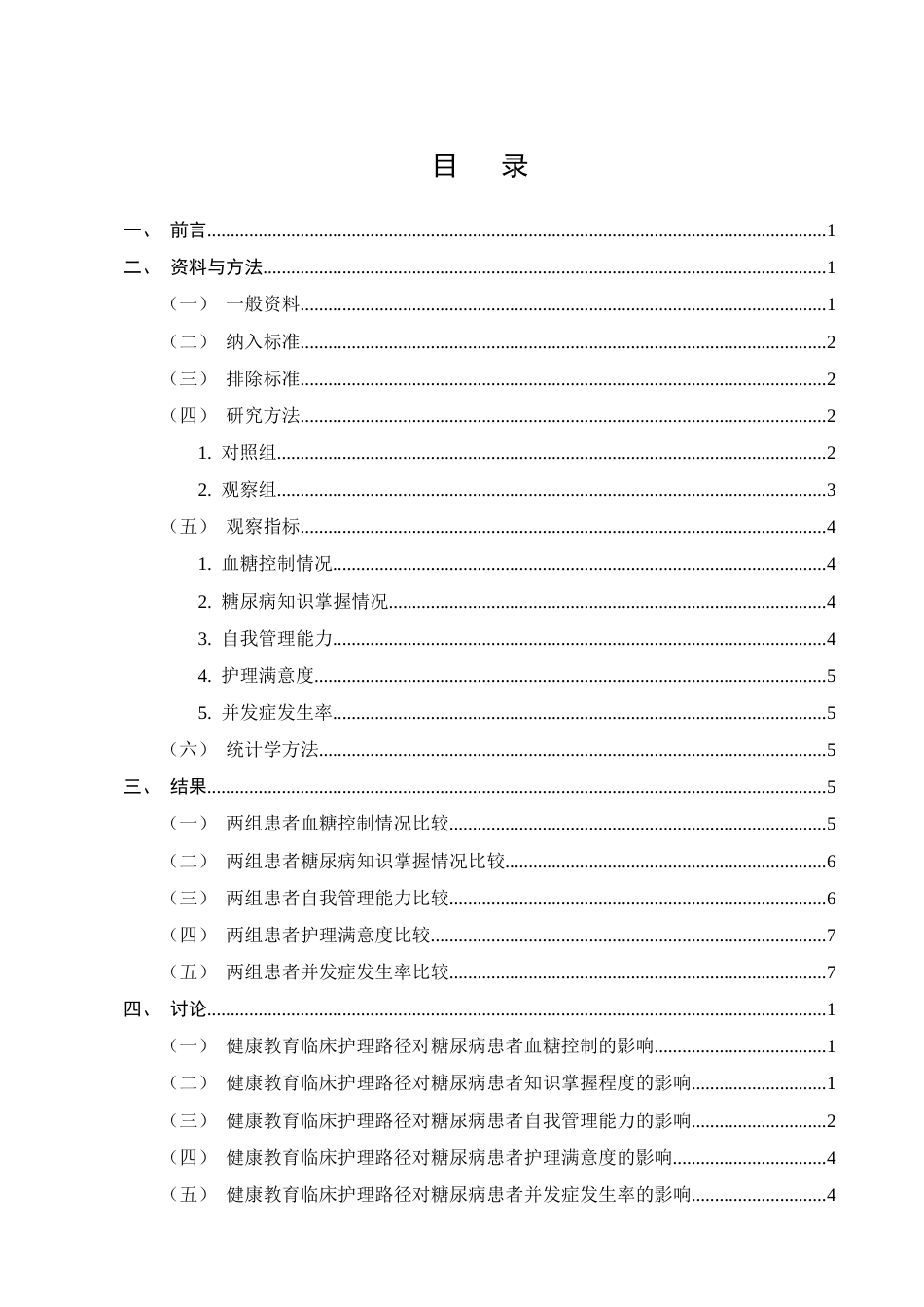25年CH护理学-健康教育临床护理路径在糖尿病护理中的应用研究进展-约12801字符.docx_第2页