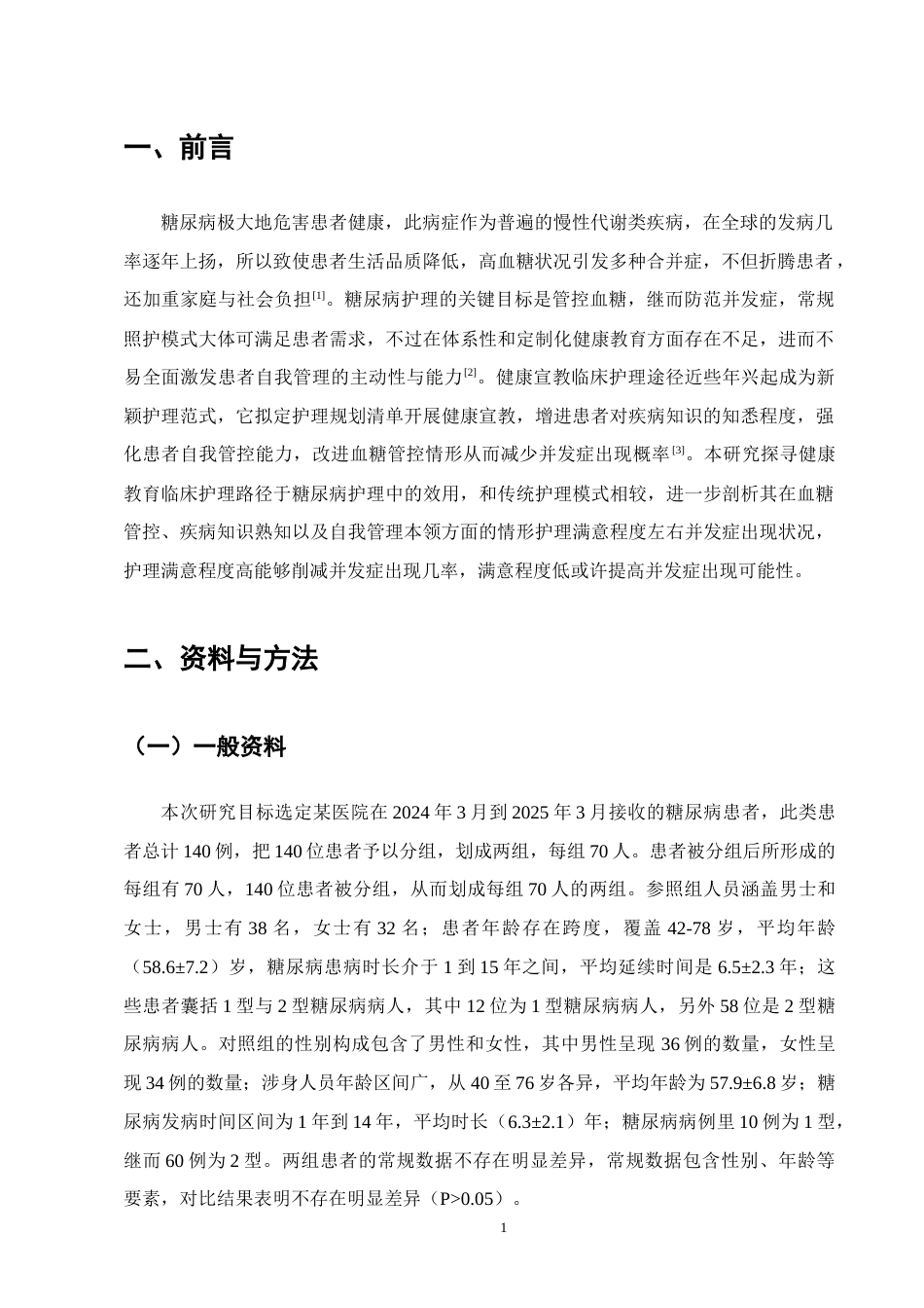 25年CH护理学-健康教育临床护理路径在糖尿病护理中的应用研究进展-约12801字符.docx_第4页