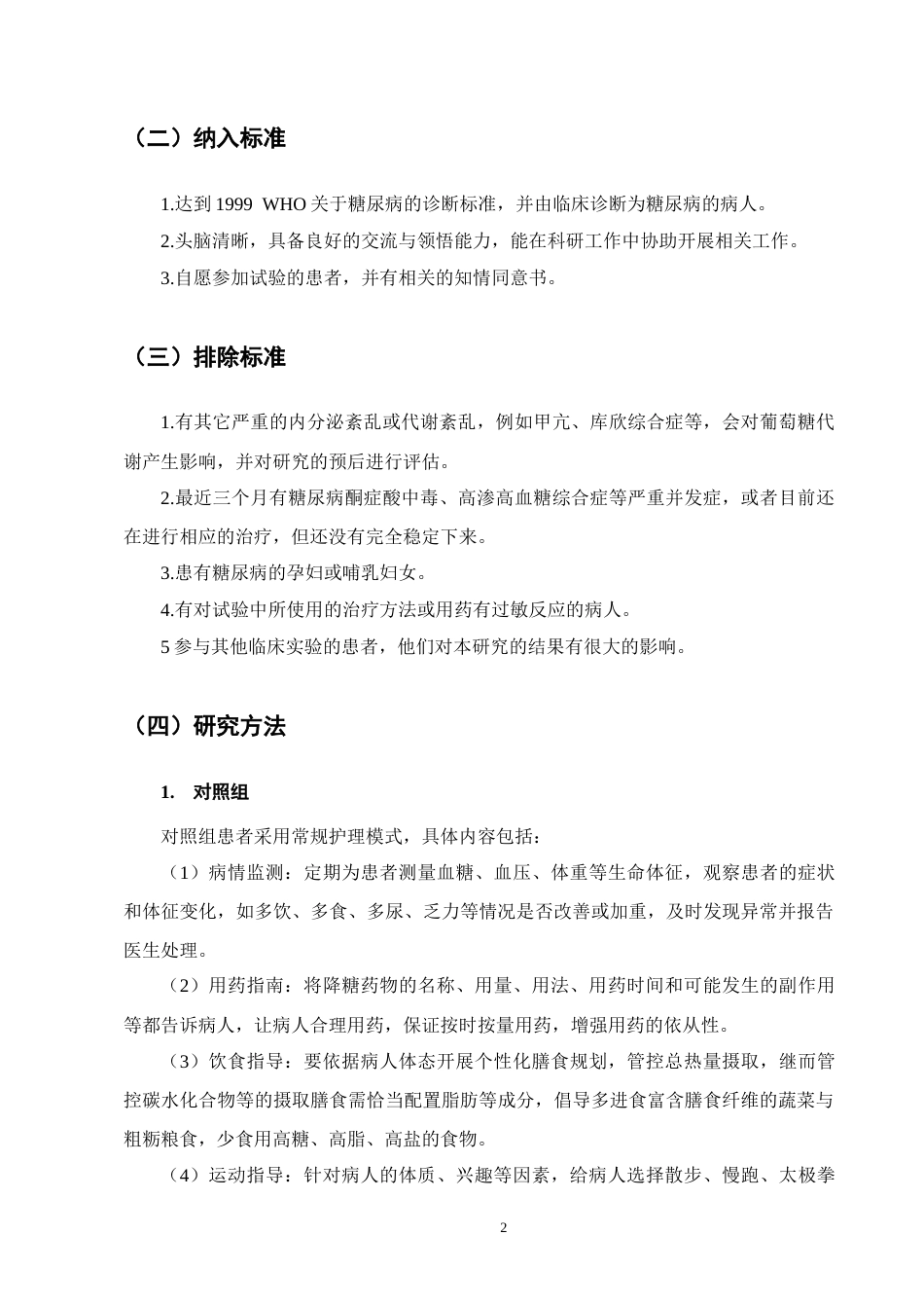 25年CH护理学-健康教育临床护理路径在糖尿病护理中的应用研究进展-约12801字符.docx_第5页