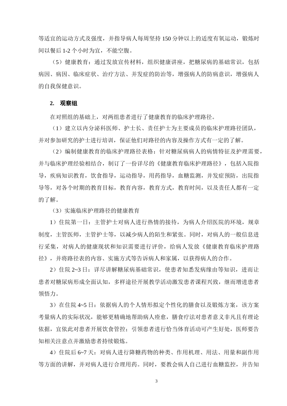 25年CH护理学-健康教育临床护理路径在糖尿病护理中的应用研究进展-约12801字符.docx_第6页