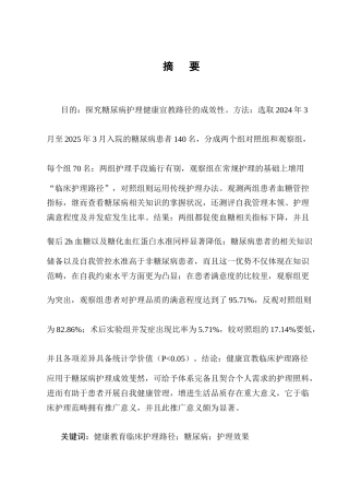 25年CH护理学-健康教育临床护理路径在糖尿病护理中的应用研究进展-约12801字符.docx