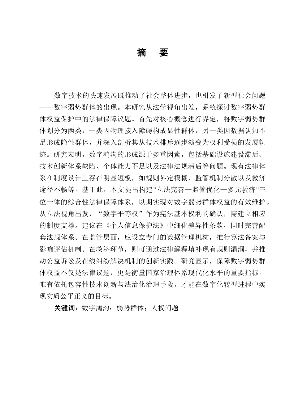 25年CH法学-数字弱势群体权益的法律保障-约15760字符.docx_第1页