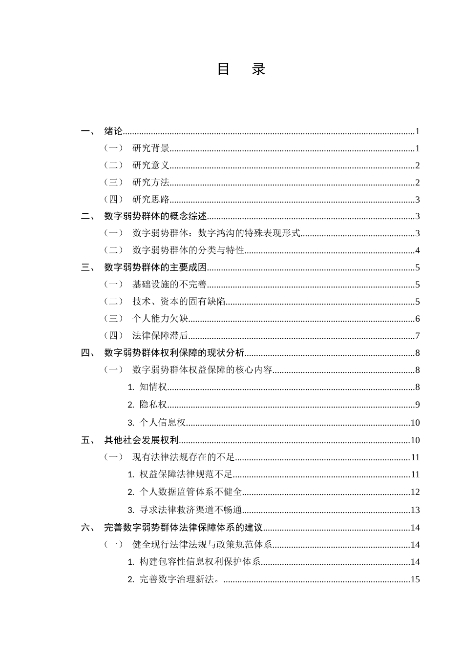 25年CH法学-数字弱势群体权益的法律保障-约15760字符.docx_第2页