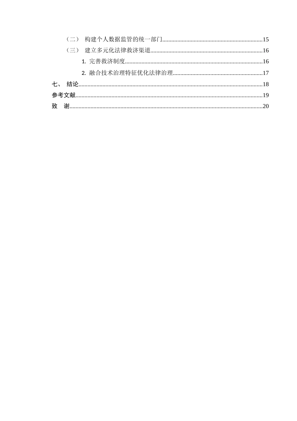 25年CH法学-数字弱势群体权益的法律保障-约15760字符.docx_第3页