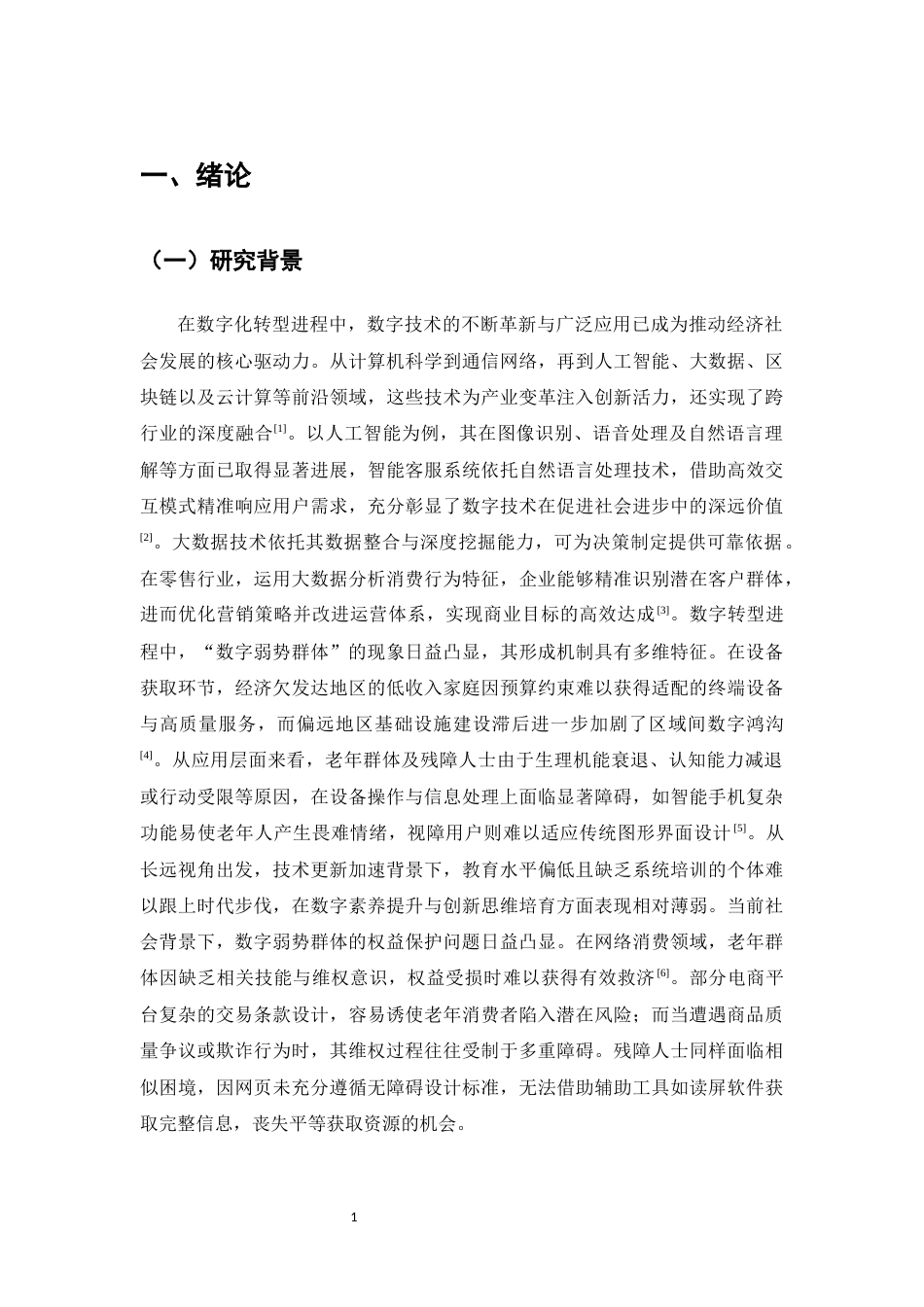 25年CH法学-数字弱势群体权益的法律保障-约15760字符.docx_第4页