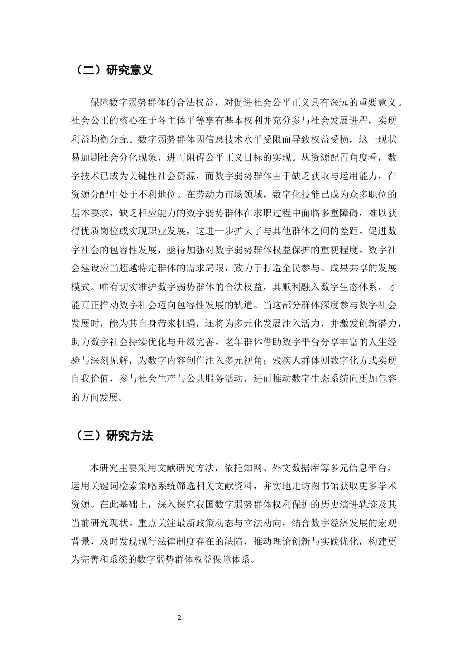 25年CH法学-数字弱势群体权益的法律保障-约15760字符.docx_第5页