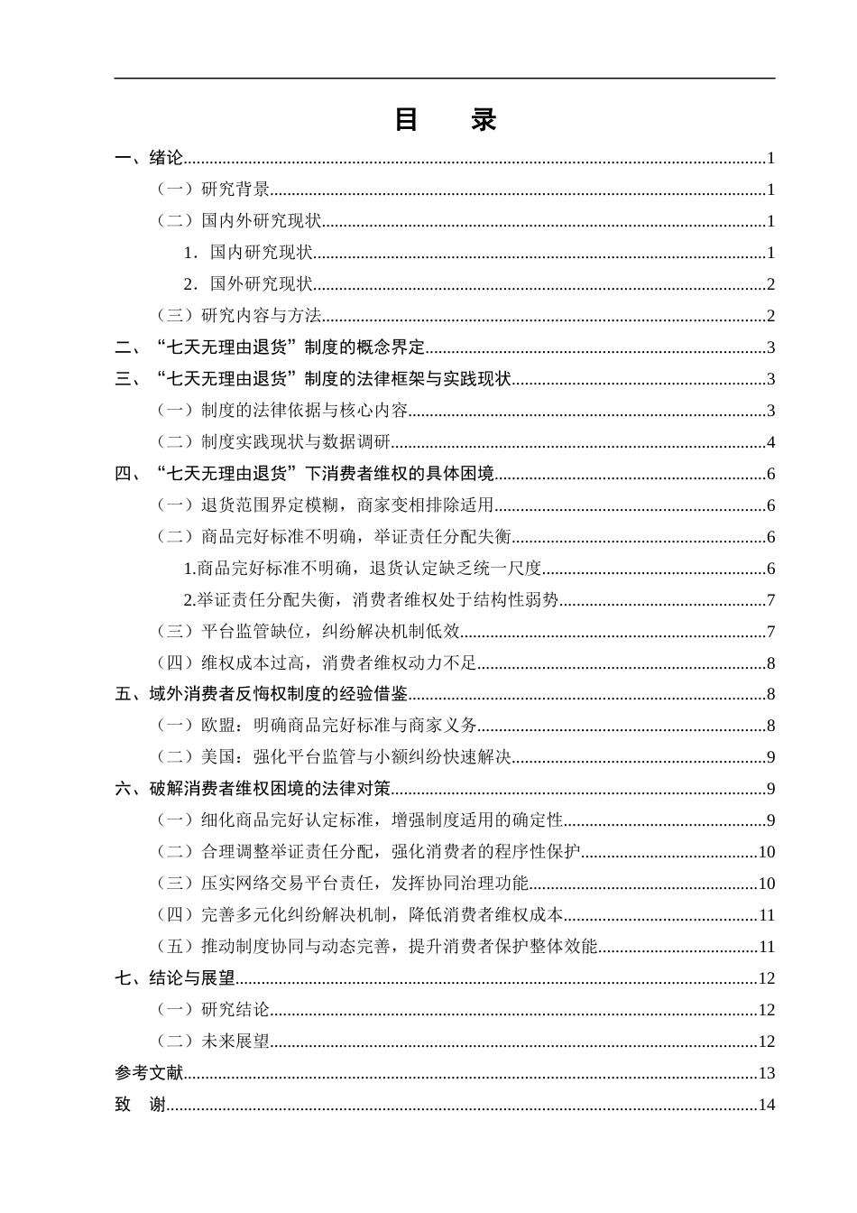 25年CH法学-网络购物消费者维权困境与法律对策研究——以“七天无理由退货”为例-约10778字符终版.docx_第3页