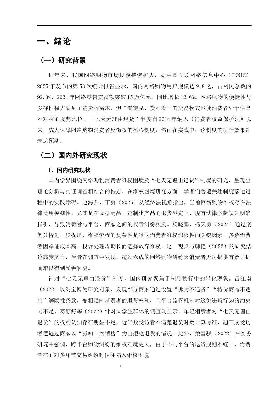 25年CH法学-网络购物消费者维权困境与法律对策研究——以“七天无理由退货”为例-约10778字符终版.docx_第5页