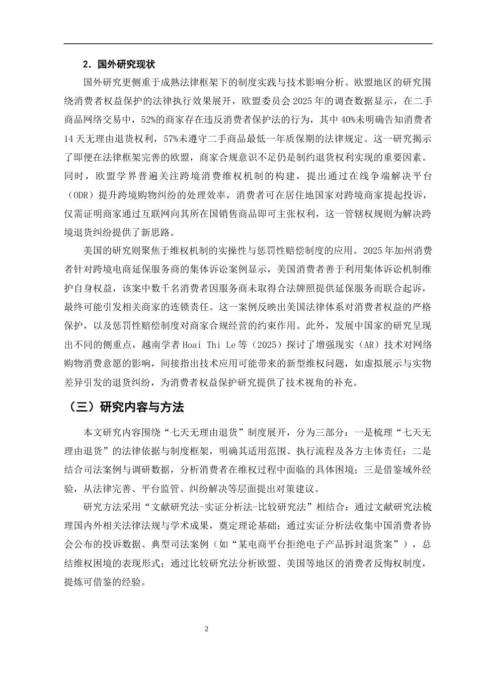 25年CH法学-网络购物消费者维权困境与法律对策研究——以“七天无理由退货”为例-约10778字符终版.docx_第6页