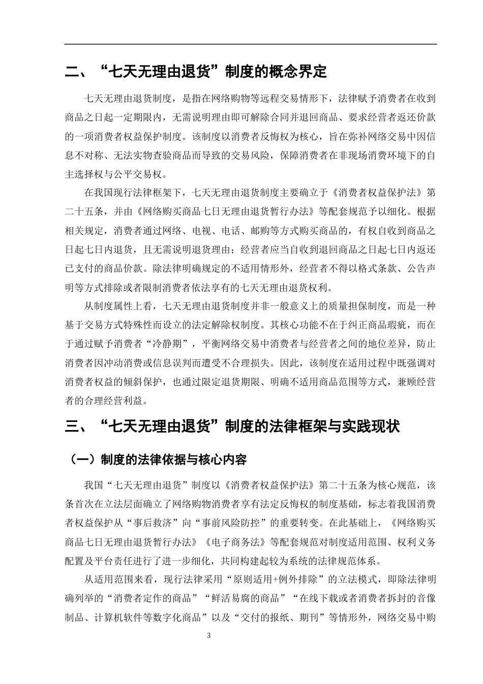 25年CH法学-网络购物消费者维权困境与法律对策研究——以“七天无理由退货”为例-约10778字符终版.docx_第7页