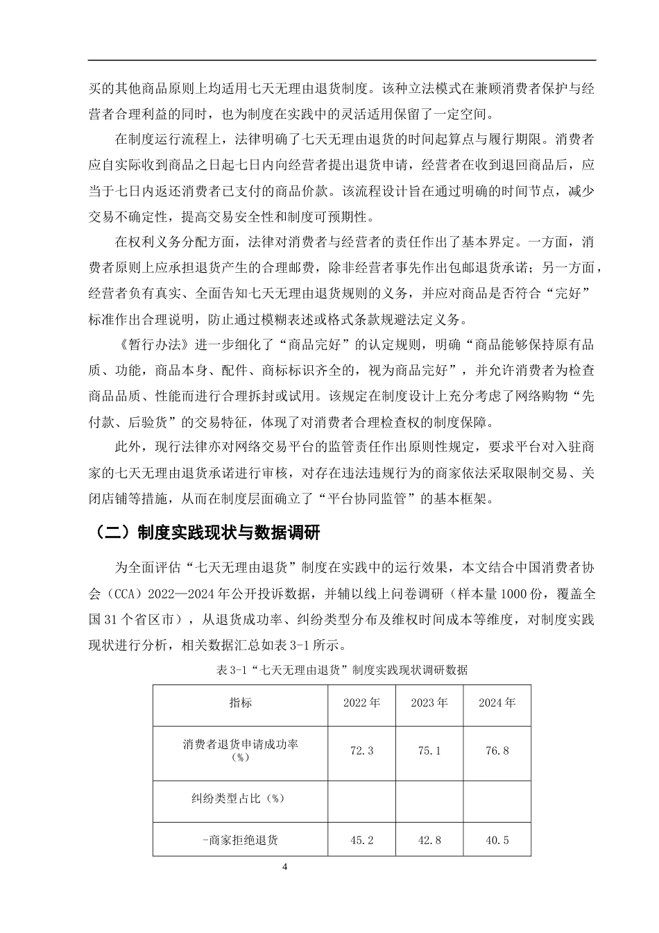 25年CH法学-网络购物消费者维权困境与法律对策研究——以“七天无理由退货”为例-约10778字符终版.docx_第8页