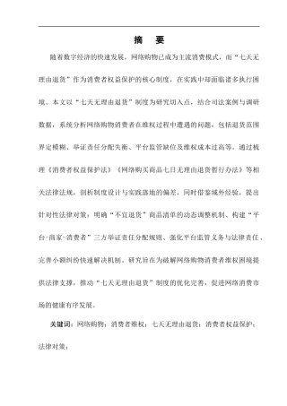 25年CH法学-网络购物消费者维权困境与法律对策研究——以“七天无理由退货”为例-约10778字符终版.docx
