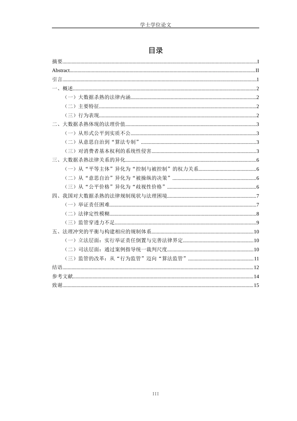 25年CH工学-大数据杀熟的法理思考-约14256字符.docx_第3页