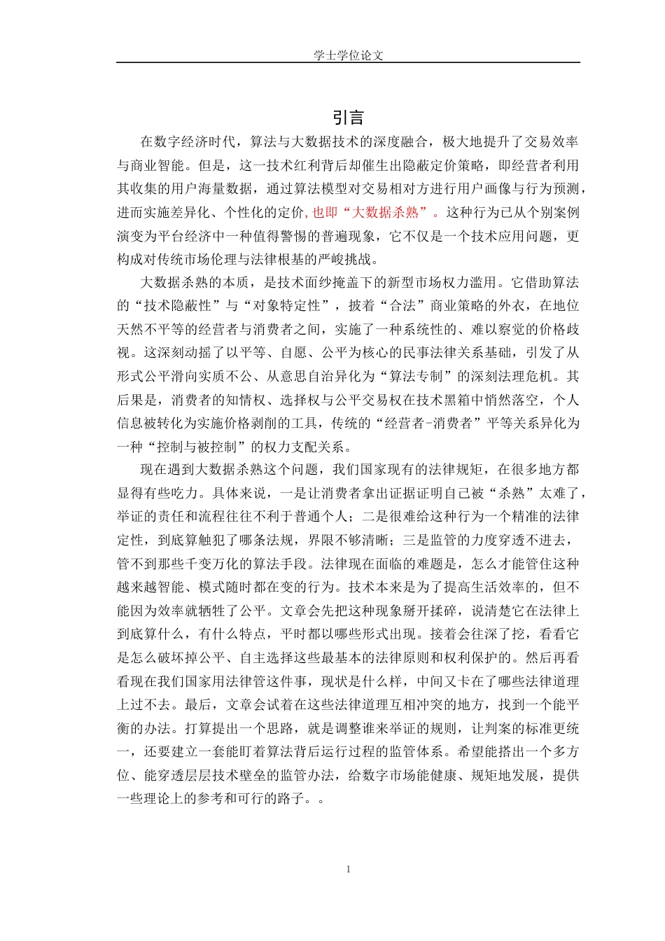 25年CH工学-大数据杀熟的法理思考-约14256字符.docx_第4页