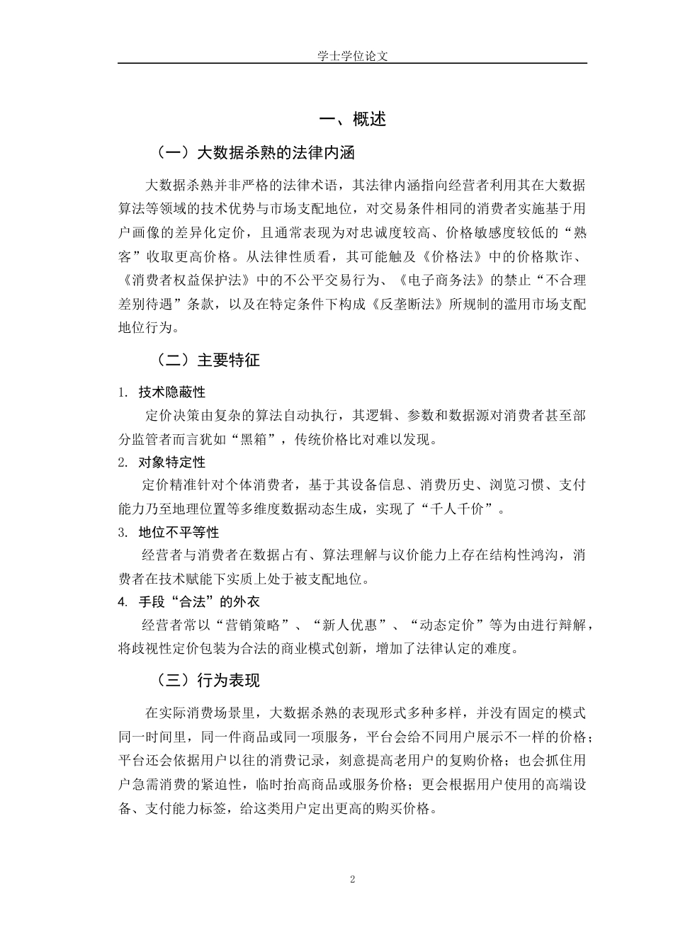 25年CH工学-大数据杀熟的法理思考-约14256字符.docx_第5页