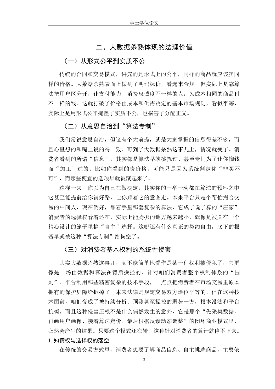 25年CH工学-大数据杀熟的法理思考-约14256字符.docx_第6页
