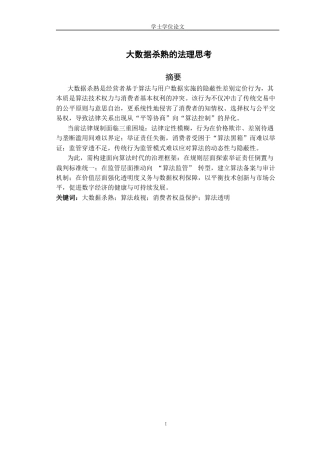 25年CH工学-大数据杀熟的法理思考-约14256字符.docx
