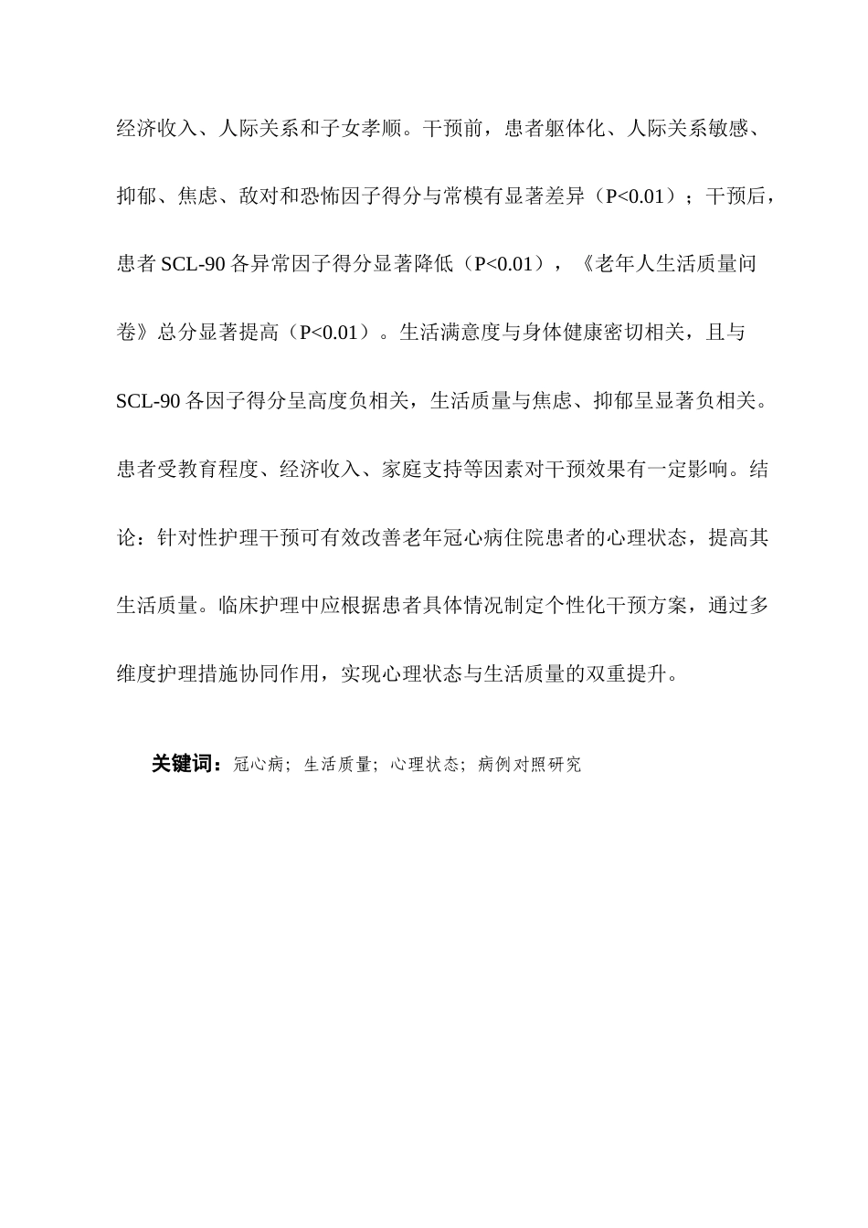 25年CH护理学-老年冠心病住院患者生活质量及心理状态的护理干预研究-约7430字符.docx_第2页