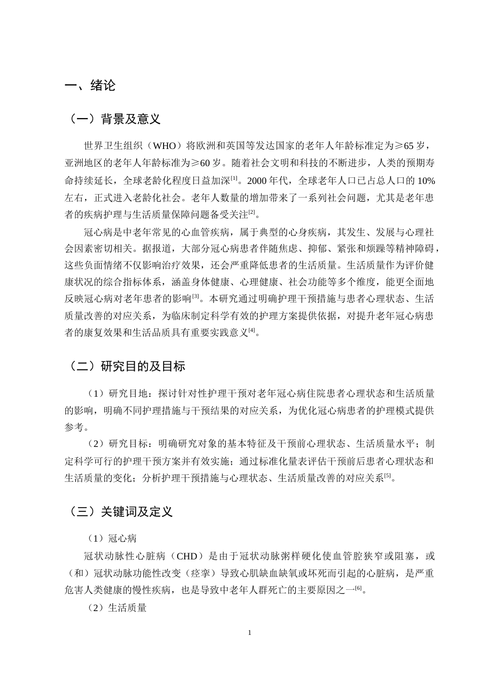 25年CH护理学-老年冠心病住院患者生活质量及心理状态的护理干预研究-约7430字符.docx_第4页