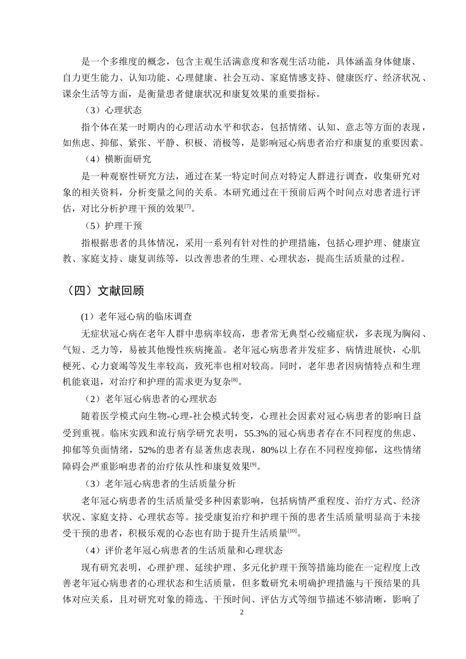 25年CH护理学-老年冠心病住院患者生活质量及心理状态的护理干预研究-约7430字符.docx_第5页