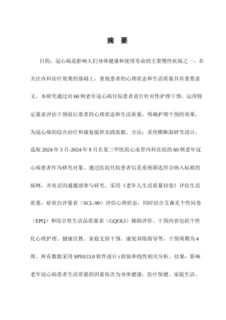 25年CH护理学-老年冠心病住院患者生活质量及心理状态的护理干预研究-约7430字符.docx