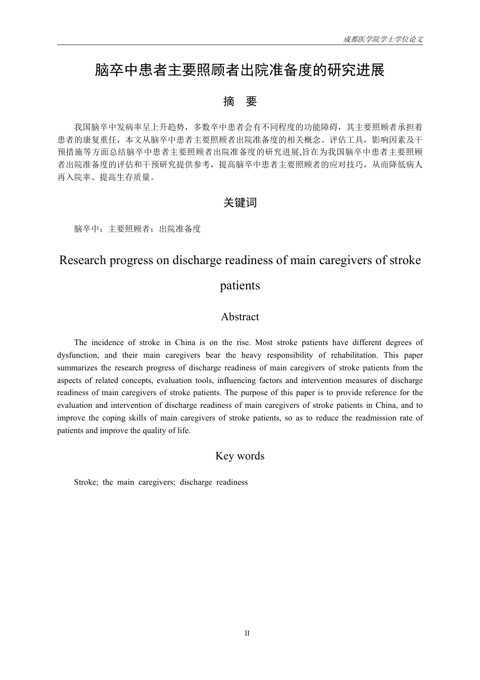 25年CH护理-脑卒中患者主要照顾者出院准备度的研究进展-约14652字符.pdf_第1页