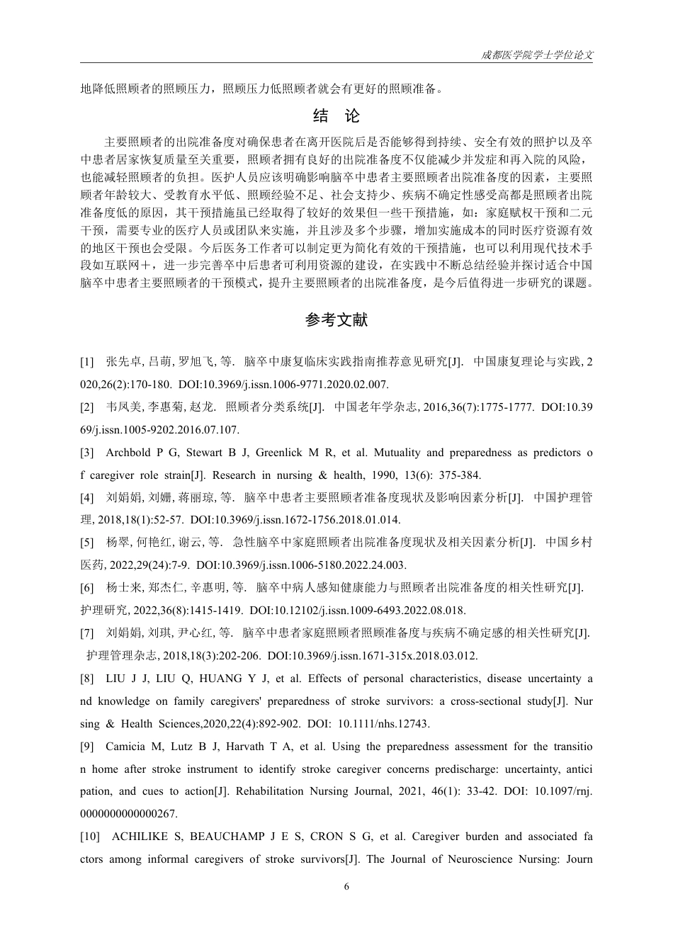 25年CH护理-脑卒中患者主要照顾者出院准备度的研究进展-约14652字符.pdf_第7页