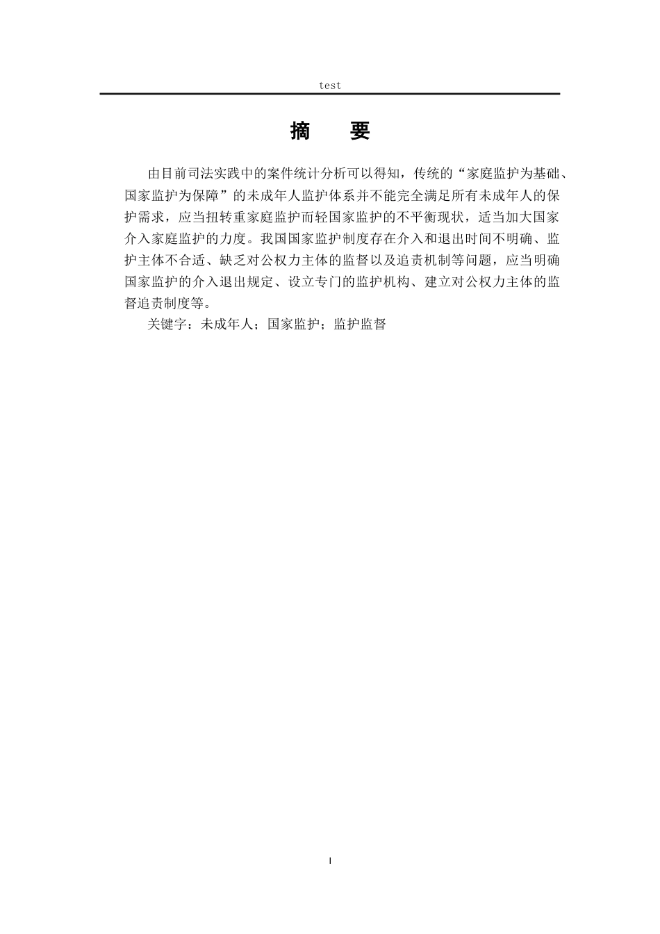 25年CH法学-我国未成年人国家监护制度的完善-约13465字符.docx_第1页